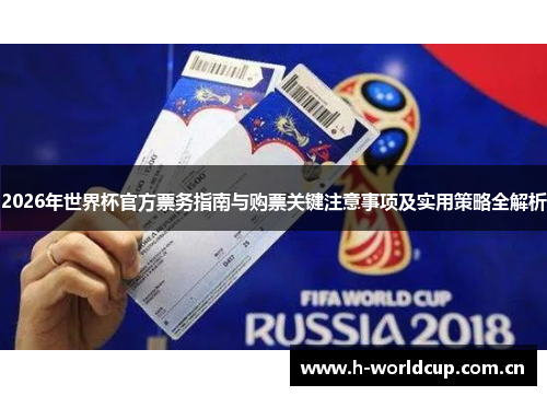 2026年世界杯官方票务指南与购票关键注意事项及实用策略全解析 2026年世界杯官方票务指南与购票关键注意事项及实用策略全解析