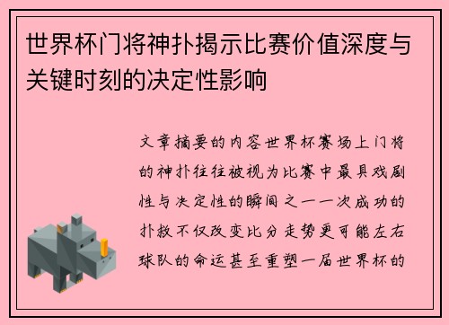 世界杯门将神扑揭示比赛价值深度与关键时刻的决定性影响