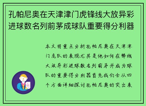 孔帕尼奥在天津津门虎锋线大放异彩进球数名列前茅成球队重要得分利器 孔帕尼奥在天津津门虎锋线大放异彩进球数名列前茅成球队重要得分利器