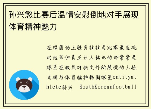 孙兴慜比赛后温情安慰倒地对手展现体育精神魅力 孙兴慜比赛后温情安慰倒地对手展现体育精神魅力