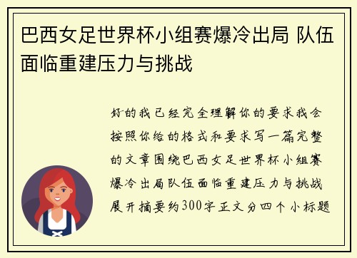 巴西女足世界杯小组赛爆冷出局 队伍面临重建压力与挑战 巴西女足世界杯小组赛爆冷出局 队伍面临重建压力与挑战