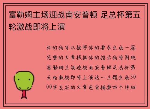 富勒姆主场迎战南安普顿 足总杯第五轮激战即将上演 富勒姆主场迎战南安普顿 足总杯第五轮激战即将上演