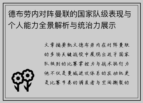德布劳内对阵曼联的国家队级表现与个人能力全景解析与统治力展示