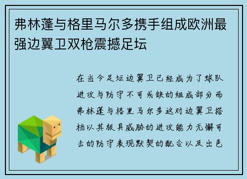 弗林蓬与格里马尔多携手组成欧洲最强边翼卫双枪震撼足坛