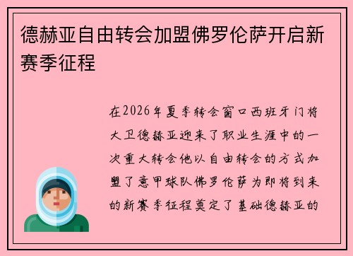 德赫亚自由转会加盟佛罗伦萨开启新赛季征程 德赫亚自由转会加盟佛罗伦萨开启新赛季征程
