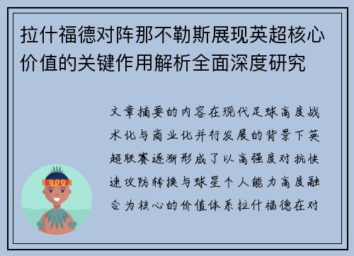 拉什福德对阵那不勒斯展现英超核心价值的关键作用解析全面深度研究