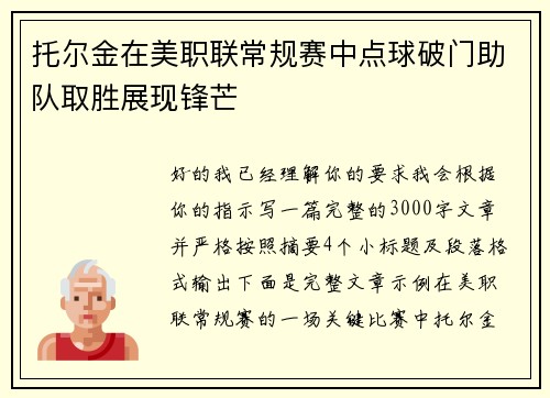 托尔金在美职联常规赛中点球破门助队取胜展现锋芒