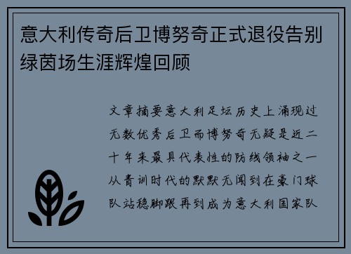 意大利传奇后卫博努奇正式退役告别绿茵场生涯辉煌回顾