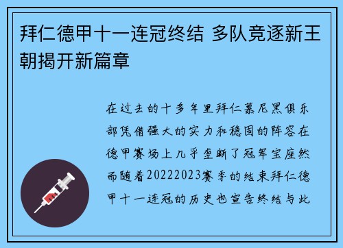 拜仁德甲十一连冠终结 多队竞逐新王朝揭开新篇章 拜仁德甲十一连冠终结 多队竞逐新王朝揭开新篇章