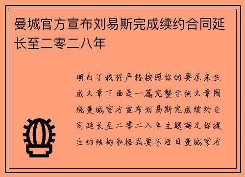 曼城官方宣布刘易斯完成续约合同延长至二零二八年