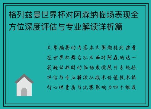 格列兹曼世界杯对阿森纳临场表现全方位深度评估与专业解读详析篇 格列兹曼世界杯对阿森纳临场表现全方位深度评估与专业解读详析篇