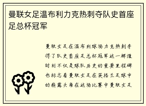 曼联女足温布利力克热刺夺队史首座足总杯冠军 曼联女足温布利力克热刺夺队史首座足总杯冠军