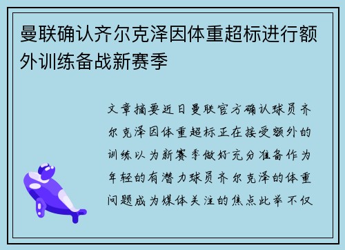 曼联确认齐尔克泽因体重超标进行额外训练备战新赛季 曼联确认齐尔克泽因体重超标进行额外训练备战新赛季