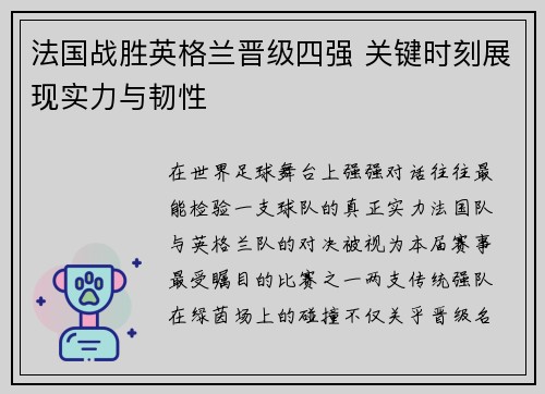 法国战胜英格兰晋级四强 关键时刻展现实力与韧性