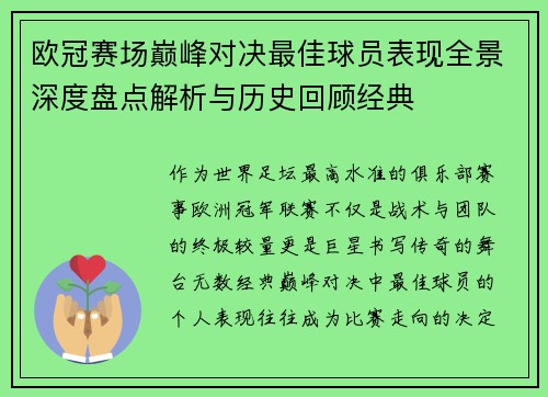 欧冠赛场巅峰对决最佳球员表现全景深度盘点解析与历史回顾经典
