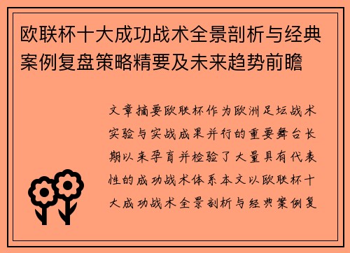 欧联杯十大成功战术全景剖析与经典案例复盘策略精要及未来趋势前瞻