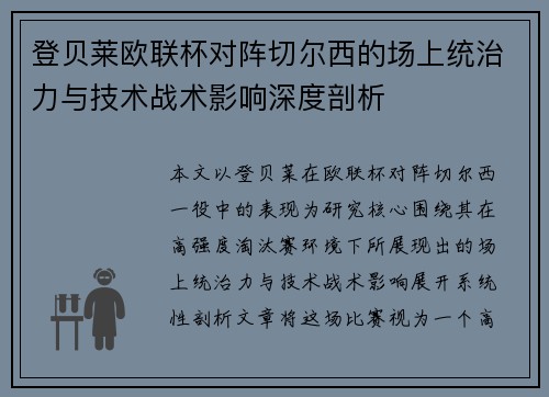 登贝莱欧联杯对阵切尔西的场上统治力与技术战术影响深度剖析