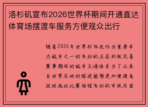 洛杉矶宣布2026世界杯期间开通直达体育场摆渡车服务方便观众出行