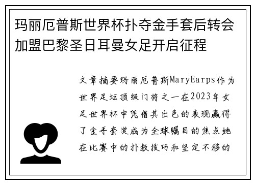 玛丽厄普斯世界杯扑夺金手套后转会加盟巴黎圣日耳曼女足开启征程 玛丽厄普斯世界杯扑夺金手套后转会加盟巴黎圣日耳曼女足开启征程