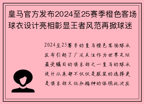 皇马官方发布2024至25赛季橙色客场球衣设计亮相彰显王者风范再掀球迷热潮