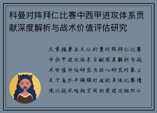 科曼对阵拜仁比赛中西甲进攻体系贡献深度解析与战术价值评估研究