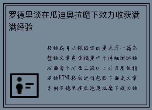 罗德里谈在瓜迪奥拉麾下效力收获满满经验 罗德里谈在瓜迪奥拉麾下效力收获满满经验
