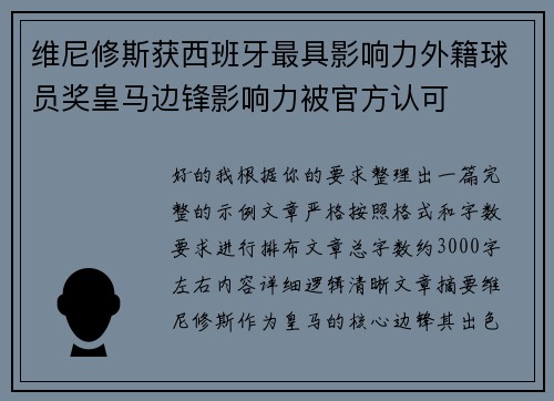 维尼修斯获西班牙最具影响力外籍球员奖皇马边锋影响力被官方认可 维尼修斯获西班牙最具影响力外籍球员奖皇马边锋影响力被官方认可