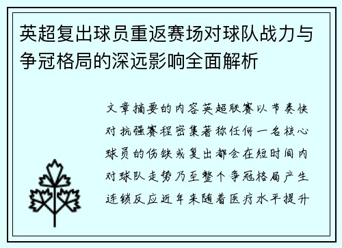 英超复出球员重返赛场对球队战力与争冠格局的深远影响全面解析