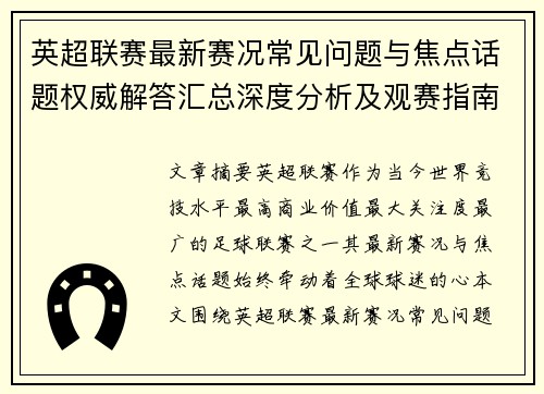 英超联赛最新赛况常见问题与焦点话题权威解答汇总深度分析及观赛指南