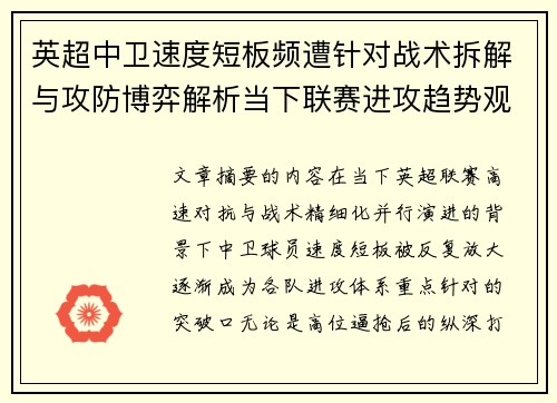 英超中卫速度短板频遭针对战术拆解与攻防博弈解析当下联赛进攻趋势观察 英超中卫速度短板频遭针对战术拆解与攻防博弈解析当下联赛进攻趋势观察