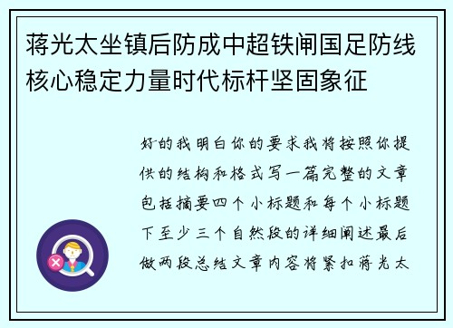 蒋光太坐镇后防成中超铁闸国足防线核心稳定力量时代标杆坚固象征 蒋光太坐镇后防成中超铁闸国足防线核心稳定力量时代标杆坚固象征