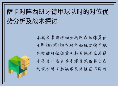 萨卡对阵西班牙德甲球队时的对位优势分析及战术探讨