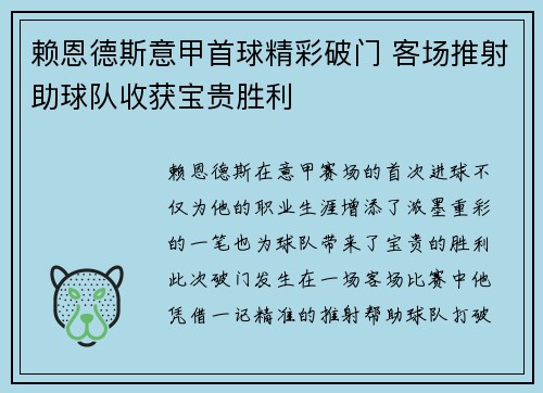 赖恩德斯意甲首球精彩破门 客场推射助球队收获宝贵胜利