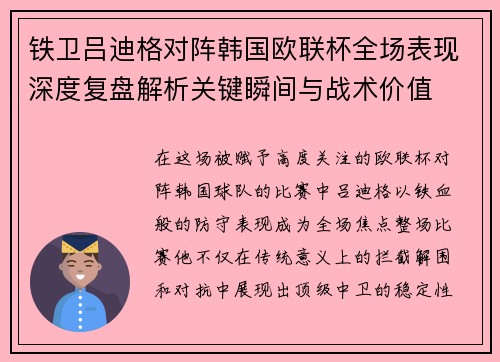 铁卫吕迪格对阵韩国欧联杯全场表现深度复盘解析关键瞬间与战术价值 铁卫吕迪格对阵韩国欧联杯全场表现深度复盘解析关键瞬间与战术价值