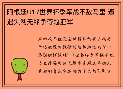 阿根廷U17世界杯季军战不敌马里 遭遇失利无缘争夺冠亚军 阿根廷U17世界杯季军战不敌马里 遭遇失利无缘争夺冠亚军