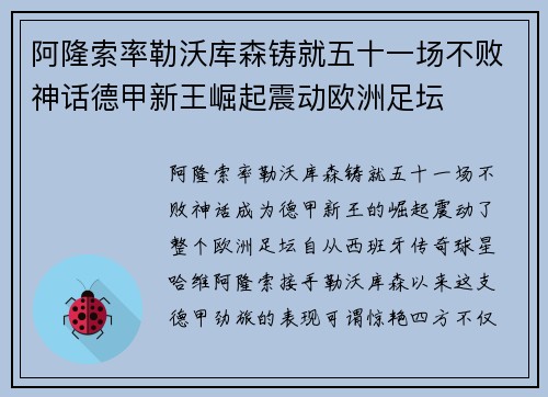 阿隆索率勒沃库森铸就五十一场不败神话德甲新王崛起震动欧洲足坛 阿隆索率勒沃库森铸就五十一场不败神话德甲新王崛起震动欧洲足坛