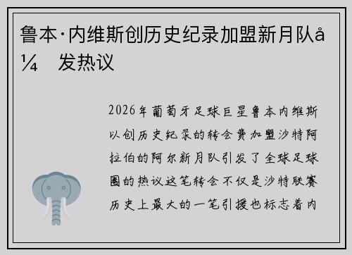 鲁本·内维斯创历史纪录加盟新月队引发热议