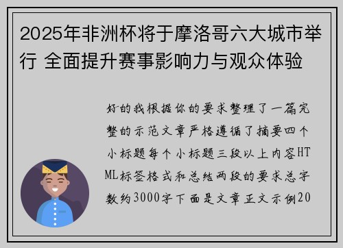 2025年非洲杯将于摩洛哥六大城市举行 全面提升赛事影响力与观众体验 2025年非洲杯将于摩洛哥六大城市举行 全面提升赛事影响力与观众体验