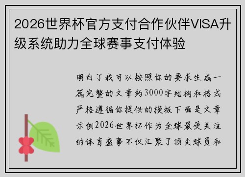 2026世界杯官方支付合作伙伴VISA升级系统助力全球赛事支付体验