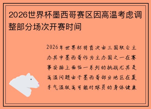 2026世界杯墨西哥赛区因高温考虑调整部分场次开赛时间