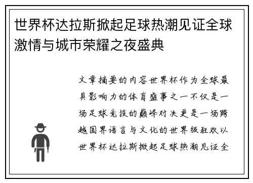 世界杯达拉斯掀起足球热潮见证全球激情与城市荣耀之夜盛典