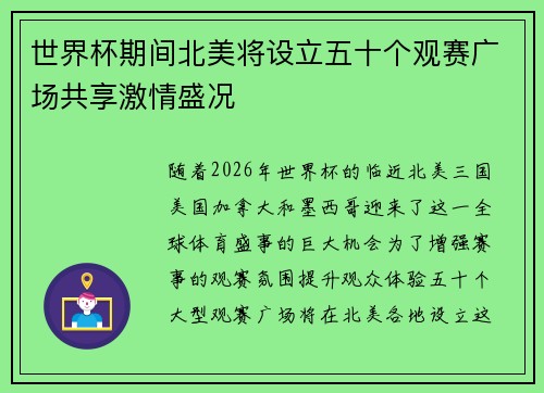 世界杯期间北美将设立五十个观赛广场共享激情盛况