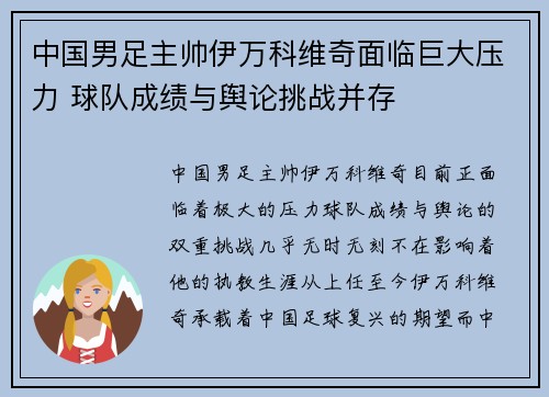 中国男足主帅伊万科维奇面临巨大压力 球队成绩与舆论挑战并存 中国男足主帅伊万科维奇面临巨大压力 球队成绩与舆论挑战并存