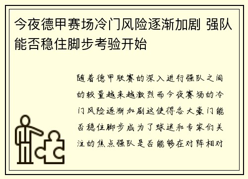 今夜德甲赛场冷门风险逐渐加剧 强队能否稳住脚步考验开始 今夜德甲赛场冷门风险逐渐加剧 强队能否稳住脚步考验开始