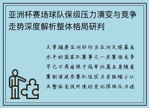 亚洲杯赛场球队保级压力演变与竞争走势深度解析整体格局研判