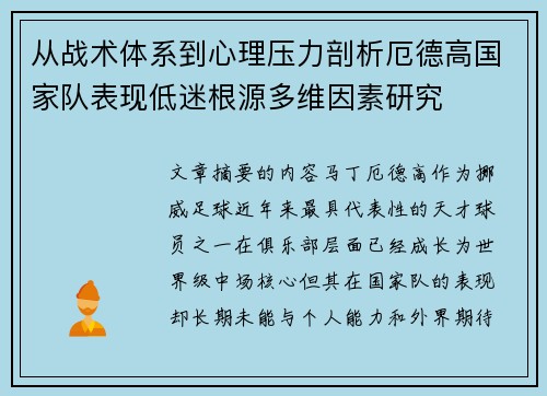 从战术体系到心理压力剖析厄德高国家队表现低迷根源多维因素研究