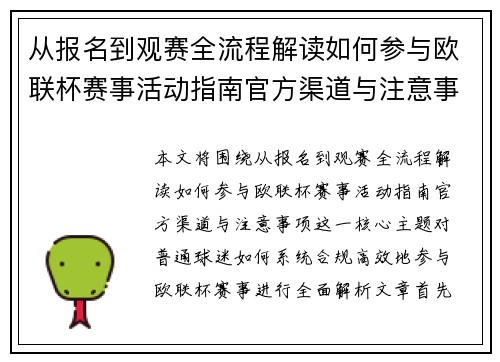从报名到观赛全流程解读如何参与欧联杯赛事活动指南官方渠道与注意事项