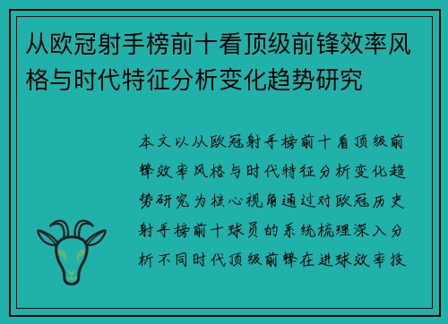 从欧冠射手榜前十看顶级前锋效率风格与时代特征分析变化趋势研究 从欧冠射手榜前十看顶级前锋效率风格与时代特征分析变化趋势研究