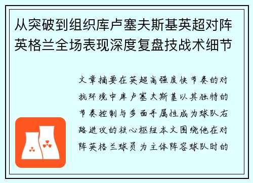 从突破到组织库卢塞夫斯基英超对阵英格兰全场表现深度复盘技战术细节