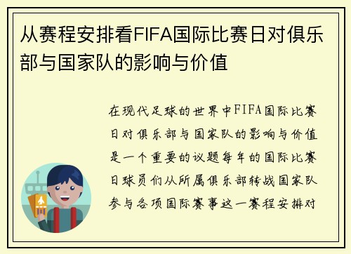 从赛程安排看FIFA国际比赛日对俱乐部与国家队的影响与价值